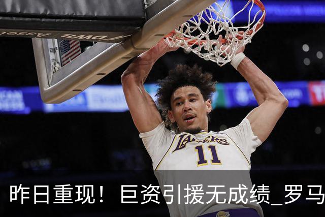 昨日重现！巨资引援无成绩 罗马已厌倦穆里尼奥