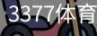3377体育
